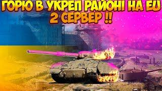 УКРАЇНСЬКИЙ ФАРМ СТРІМ World of Tanks І WoT УКРАЇНСЬКОЮ | СТРІМ УКРАЇНСЬКОЮ МОВОЮ, ПІДТРИМАЙ УКРАЇНУ