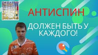 АНТИСПИН -  Должен быть у каждого теннисиста!!!