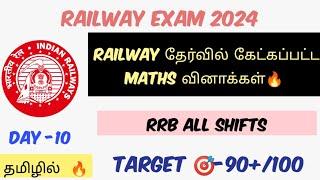 RAILWAY PREVIOUS YEAR MATHS QUESTIONS | தமிழில் |RRB ALL SHIFTS QUESTIONS|DAY 10|TARGET  RAILWAY
