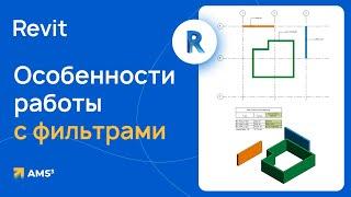 Особенности работы с фильтрами в Revit