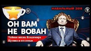 ОН ВАМ НЕ ВОВАН ! БОГАТСТВА ПУТИНА В НОВОМ РАССЛЕДОВАНИИ  Навальный 20!8