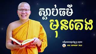 ស្ដាប់ធម៌មុនគេង - គូ សុភាព | Relax sleeping - Kou Sopheap | Kou Sopheap Nonstop - Kou Sopheap Talk