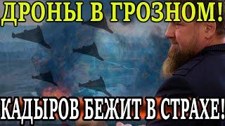 СРОЧНО ПО ЧЕЧНЕ! Дроны взорвали базу спецназа в Грозном  Кадыров бежит!