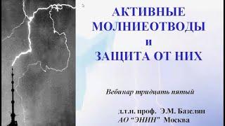 «Активные» молниеотводы и защита от них» Вебинар проекта ZANDZ Лектор: профессор Э.М. Базелян