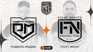 Родина медиа x Fight Nights | Winline Медийная Футбольная Лига | 5 сезон