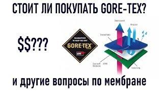 Гортекс Gore-Tex: стоит ли покупать? и другие вопросы по одежде и обуви с мембраной goretex