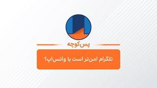 پس‌کوچه - تلگرام امن‌تر است یا واتس‌اپ؟