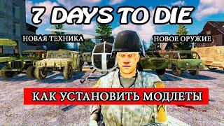 КАК УСТАНАВЛИВАТЬ МОДЫ В 7 DAYS TO DIE ► ГАЙД