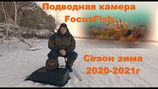 Обзор камеры FocusFish сезона 2020 2021. Полная версия.