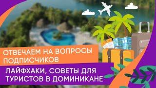 Лайфхаки, советы для туристов в доминикане. отвечаем на вопросы подписчиков.