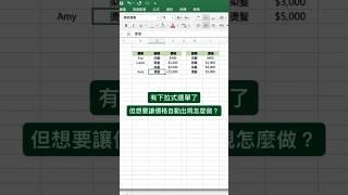 自動顯示對應價格  #excel教學 #excel