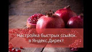 Настройка быстрых ссылок в Яндекс.Директ