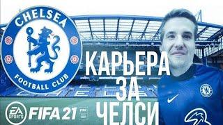 FIFA 21 КАРЬЕРА ЗА ЧЕЛСИ | 1/4 ЛИГИ ЧЕМПИОНОВ СОПЕРНИК ? [#10] #фифа21 #стрим #карьератренера #f