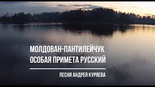 Молдован-Пантилейчук - Особая примета русский (Андрей Куряев)