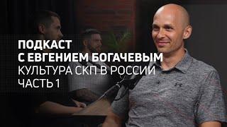 Культура СКП в России | Athletic podcast 7 с Евгением Богачевым | Часть 1