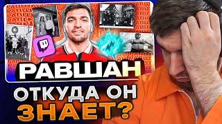 РАВШАН СМОТРИТ: РАВШАН - Кто он такой и откуда взялся. История успеха стримера RavshanN.