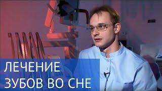 Лечение зубов во сне