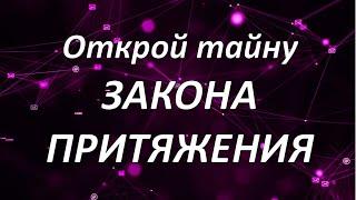 ОТКРОЙ ТАЙНУ ЗАКОНА ПРИТЯЖЕНИЯ | ДЖО ВИТАЛЕ #законпритяжения #воображение #силамысли