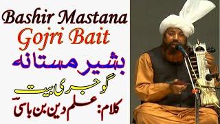 Bashir Mastana||New Gojri Bait||Kalam|| Ilam Din Banbasi||بشیر مستانہ/گوجری بیت/کلام-علم دین بنباسیؔ