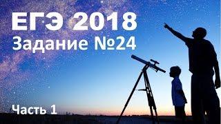 ЕГЭ 2018 по физике. Задание 24 (астрономия). Часть 1