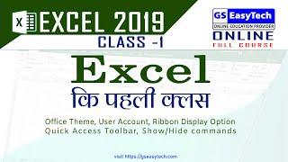 What is Excel | how to customize excel User interface |  class 1| Excel Tutorial in Hindi