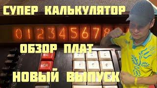 ШОК!! СУПЕРКАЛЬКУЛЯТОР! ОБЗОР ПЛАТ! Интересный выпуск)