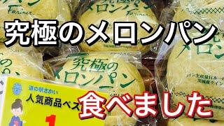 茨城県産のメロンを使用した究極のメロンパン！