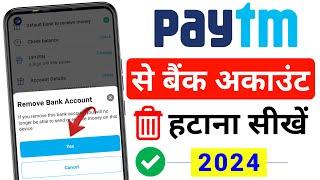 Paytm se bank account kaise delete kare | how to delete bank account from paytm | remove bank paytm