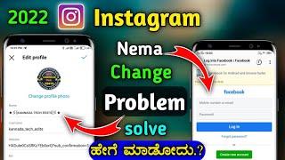 Instagram Name change problem || How to Change Instagram Name 2022 || new tricks