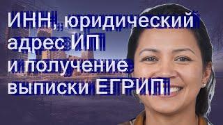 ИНН, юридический адрес ИП и получение выписки ЕГРИП