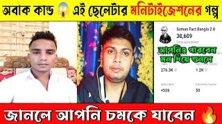 অবাক কাণ্ড এই ছেলেটার চ্যানেল মনিটাইজেশনের গল্প জানলে চমকে যাবেন | YouTube channel Monetization 