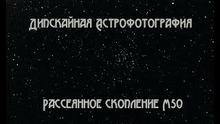 Дипскайная астрофотография.  Рассеянное скопление М50.