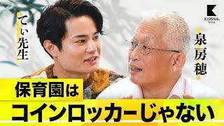 【泉房穂︎てぃ先生】子どもは荷物じゃないし、保育園はコインロッカーじゃない！【ここがおかしい日本の子育て】1/3