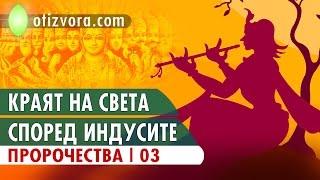 Пророчества: Индусите за „края на света“