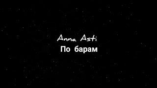 Anna Asti - По барам (текст песни)