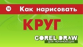 КАК НАРИСОВАТЬ КРУГ.  Corel DRAW. Уроки корел для начинающих