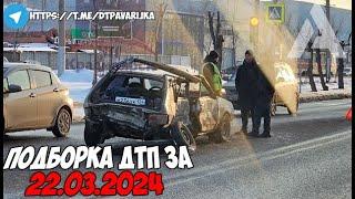 ДТП и авария! Подборка на видеорегистратор за 22.03.24 Март 2024