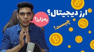 آموزش ارز دیجیتال | cryptocurrency ارزدیجیتال (رمزارز/ بیت کوین ) چیست؟