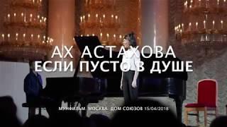 АХ АСТАХОВА • ЕСЛИ ПУСТО В ДУШЕ (время сменить маршрут)