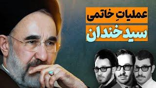 خاتمی: داستان ظهور و سقوط اصلاحات در ایران