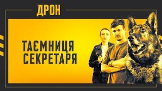 ДРОН | СЕРІЯ 58 | ДЕТЕКТИВНИЙ СЕРІАЛ #детектив #дрон #серіали2024