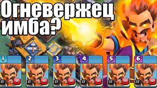 ОГНЕВЕРЖЕЦ ИМБА В КЛЕШ ОФ КЛЕНС ИЛИ НЕТ? CLASH OF CLANS