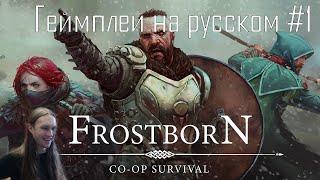 Frostborn: Coop Survival ● Grim Soul на максималках ●  Геймплей на русском #1