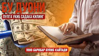 Бу Дуони Пулга Ӯқиб Садақа Қилинг 1000 Баробардан Ошиб қайтади! Синалган Дуо! @ATVUZ