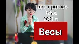 ВЕСЫ  -  Таро прогноз на май 2021 Любовь, Деньги, Здоровье #любовныйтаропрогнозмай2021