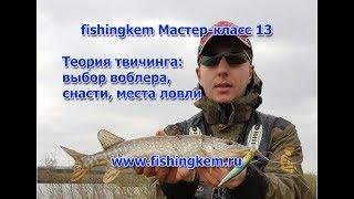 fishingkem мастер-класс 13. Теория твичинга: выбор воблера, снасти, места ловли.