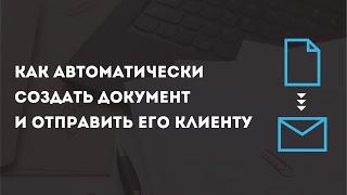 Как автоматически создать документ и отправить его клиенту