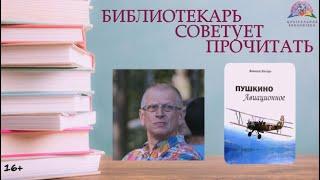 БИБЛИОТЕКАРЬ СОВЕТУЕТ ПРОЧИТАТЬ: АЛЕКСЕЙ ЖИТАРЬ "ПУШКИНО АВИАЦИОННОЕ"