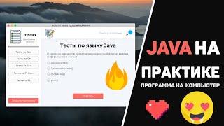 Крутая Java программа за 10 минут! Изучение JavaFx (Java GUI) на практике