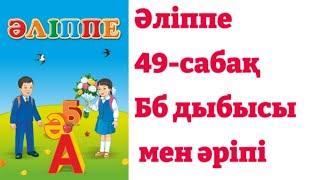 1-сынып. Әліппе. 49-сабақ Бб дыбысы мен әріпі